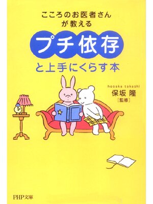 cover image of 「プチ依存」と上手にくらす本